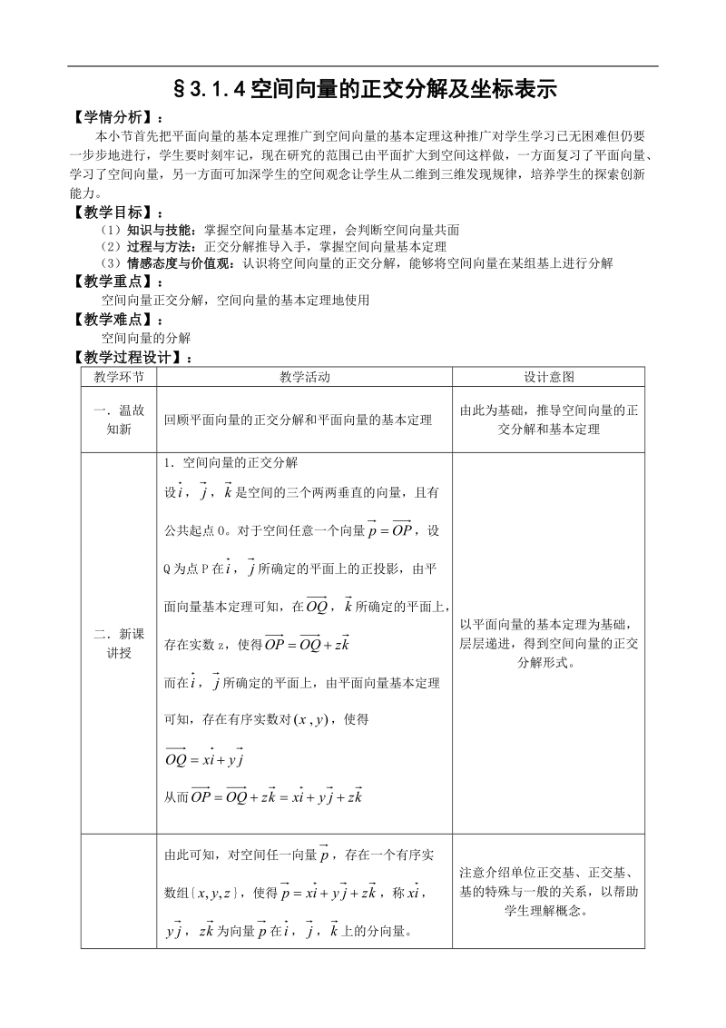 湖北省巴东一中高中数学人教a版选修1-1新课程教案：3.1.4空间向量的正交分解及坐标表示.doc_第1页