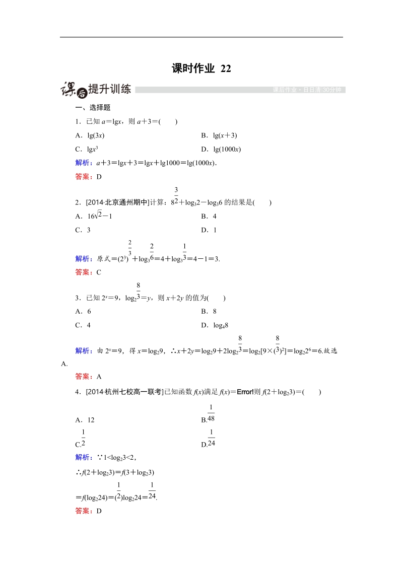 安徽省舒城晓天中学高一上学期数学必修1第2章课时作业 22 对数的运算1 .doc_第1页