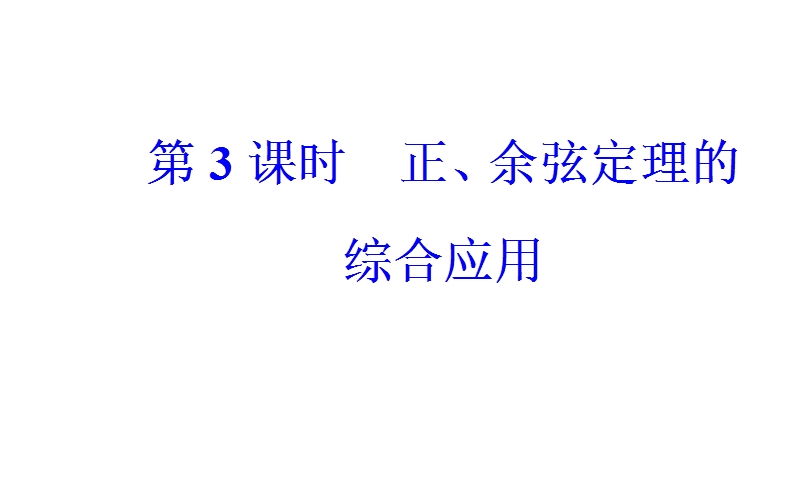 金版学案2016秋数学人教a版必修5课件：第一章1.1第3课时正、余弦定理的综合应用 .ppt_第2页