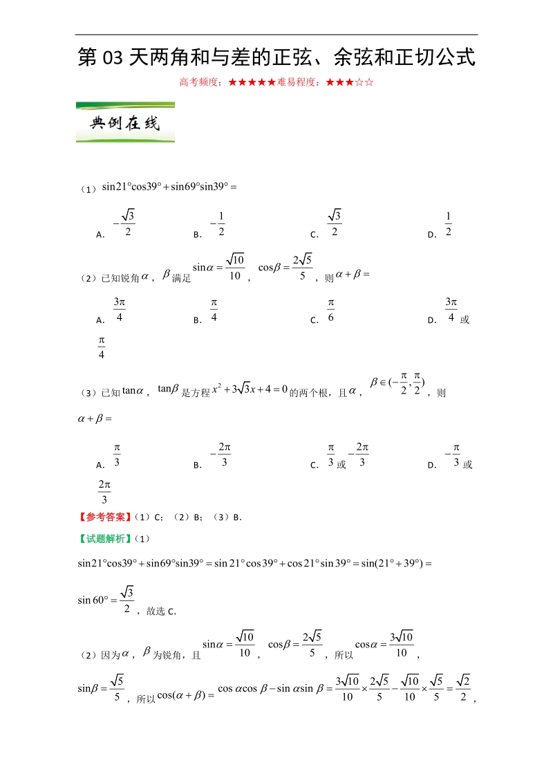 每日一题之2017快乐暑假高二数学（文）人教版 第03天 两角和与差的正弦、余弦和正切公式 word版含解析.doc_第1页