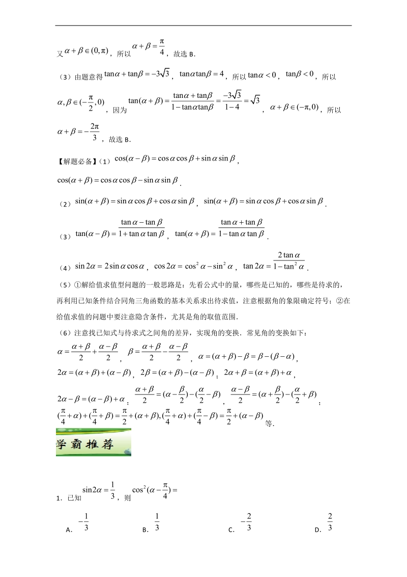 每日一题之2017快乐暑假高二数学（文）人教版 第03天 两角和与差的正弦、余弦和正切公式 word版含解析.doc_第2页