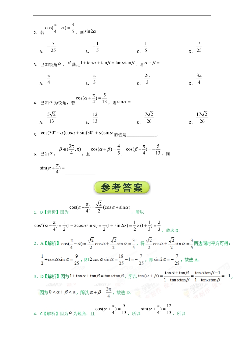 每日一题之2017快乐暑假高二数学（文）人教版 第03天 两角和与差的正弦、余弦和正切公式 word版含解析.doc_第3页