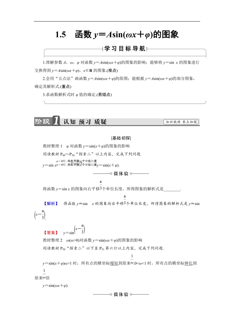 2018版高中数学（人教a版）必修4同步教师用书：必考部分 第1章 1.5 函数y＝asin(ωx＋φ)的图象.doc_第1页