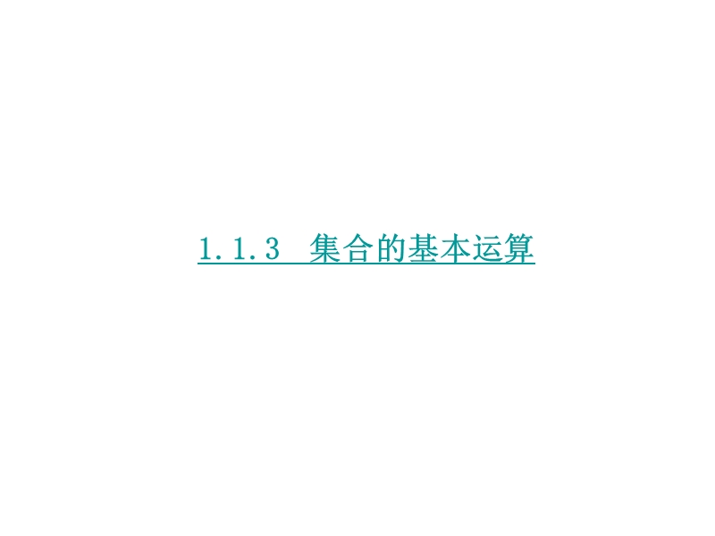 【学练考】2016年秋高中数学必修1（人教a版）课件：1.1.3　集合的基本运算 第1课时.ppt_第1页