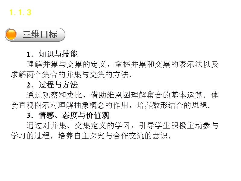 【学练考】2016年秋高中数学必修1（人教a版）课件：1.1.3　集合的基本运算 第1课时.ppt_第3页