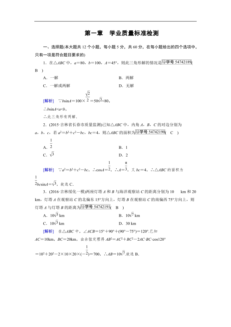 【成才之路】2017春人教a版高中数学必修五检测：第1章 综合检测 word版含解析.doc_第1页