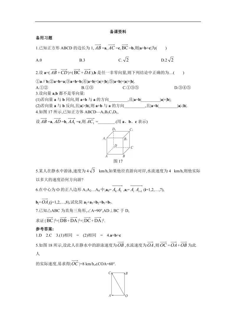 2017学年高中数学人教a版必修4备课资料： 2.2.1向量加法运算及其几何意义 word版含解析.doc_第1页