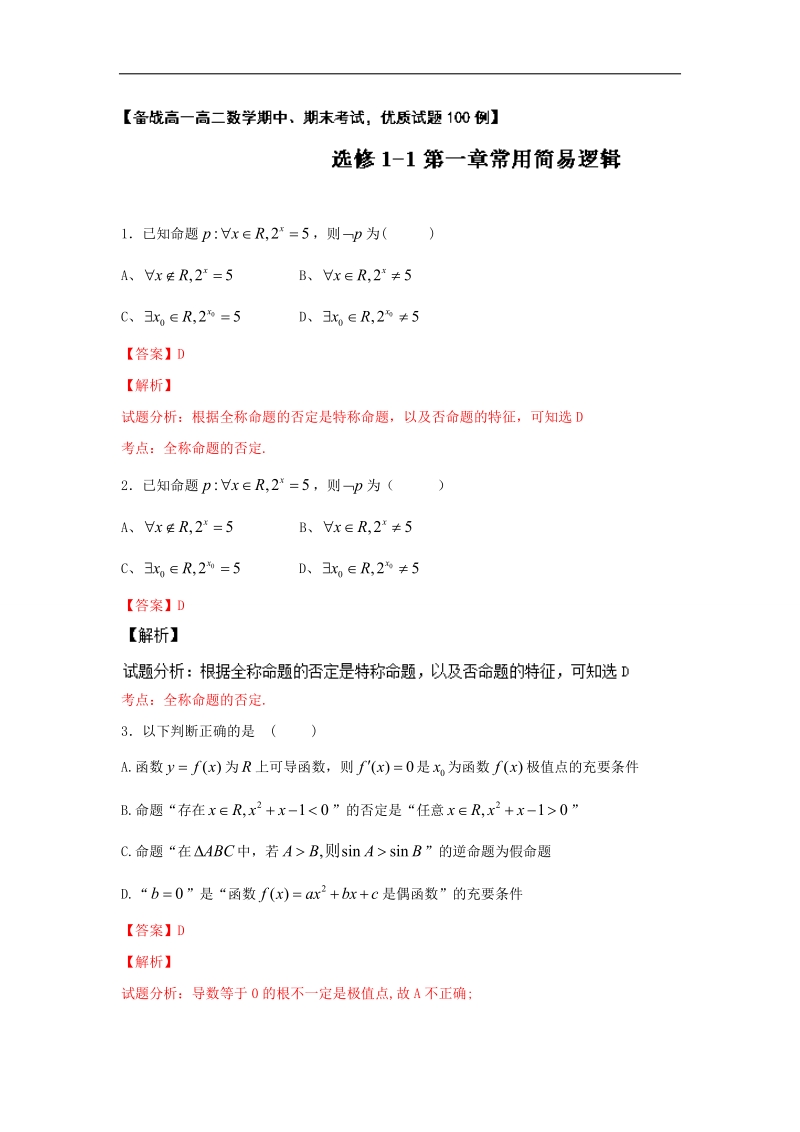 高一高二数学备战考试优质试题100例 专题1-1.1常用简易逻辑（第02期）（选修1-1）解析版.doc_第1页