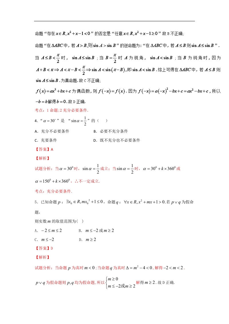 高一高二数学备战考试优质试题100例 专题1-1.1常用简易逻辑（第02期）（选修1-1）解析版.doc_第2页