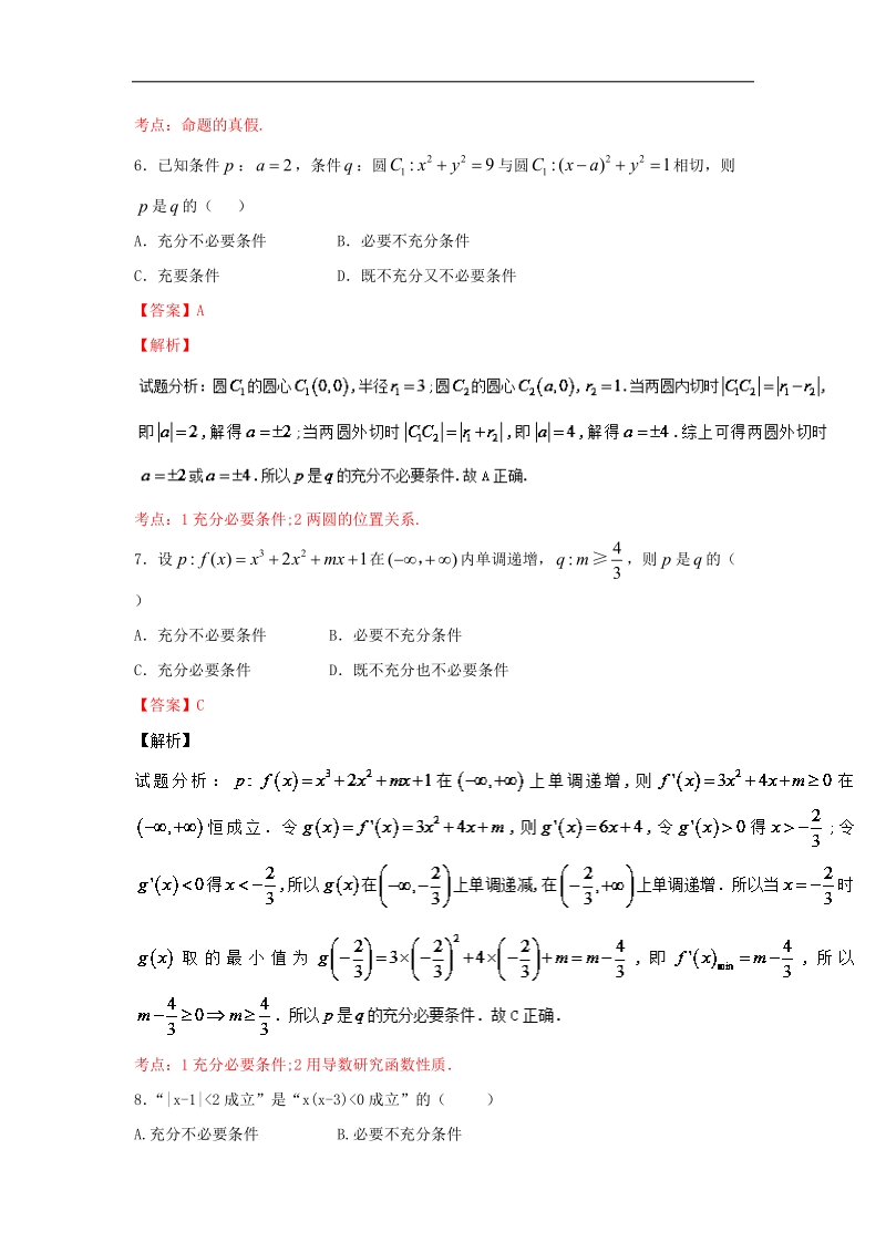 高一高二数学备战考试优质试题100例 专题1-1.1常用简易逻辑（第02期）（选修1-1）解析版.doc_第3页