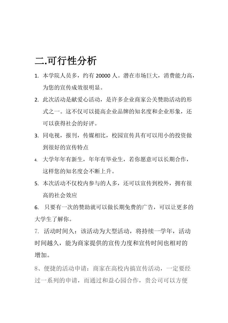 致明小学特殊儿童活动赞助策划书.doc_第3页