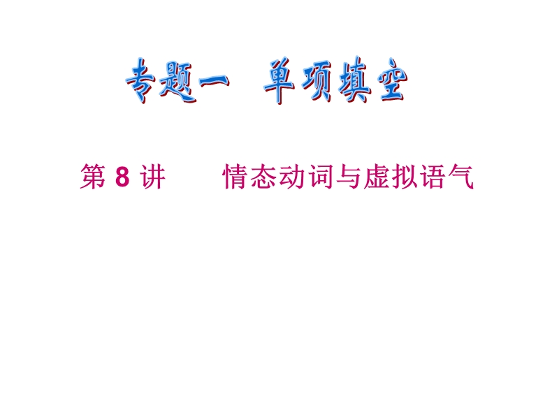 高三英语二轮复习课件：情态动词和虚拟语气(1).ppt_第1页