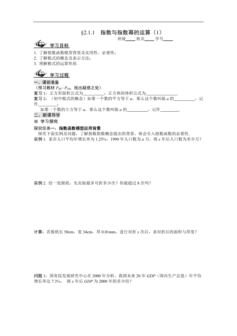 山东省高中人教a版必修1数学导学案：2.1.1  指数与指数幂的运算（1）.doc_第1页