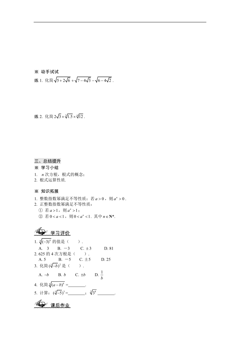 山东省高中人教a版必修1数学导学案：2.1.1  指数与指数幂的运算（1）.doc_第3页