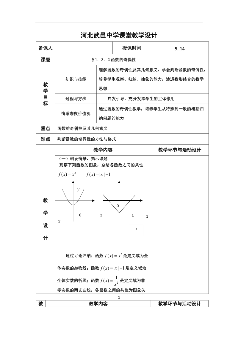 河北省武邑中学高中数学必修一（人教新课标a版）课堂教学设计11 奇偶性.doc_第1页