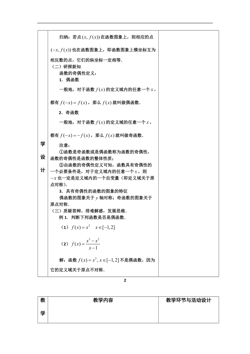 河北省武邑中学高中数学必修一（人教新课标a版）课堂教学设计11 奇偶性.doc_第2页