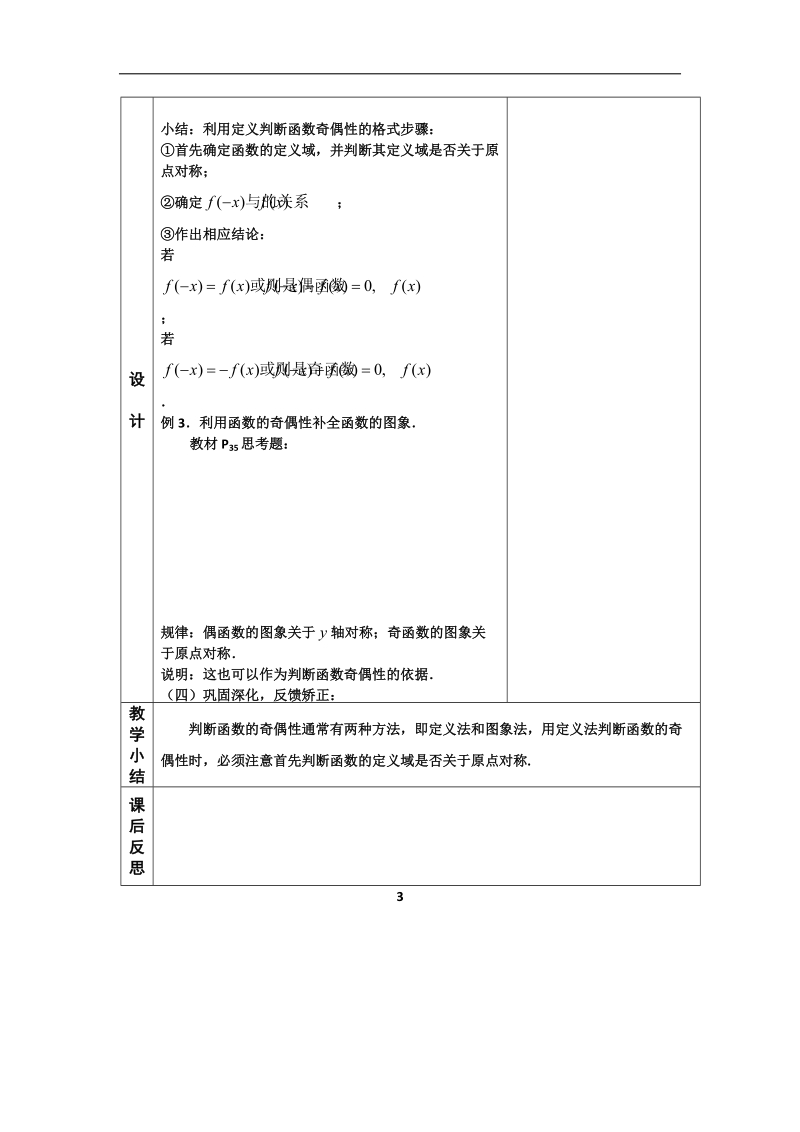 河北省武邑中学高中数学必修一（人教新课标a版）课堂教学设计11 奇偶性.doc_第3页