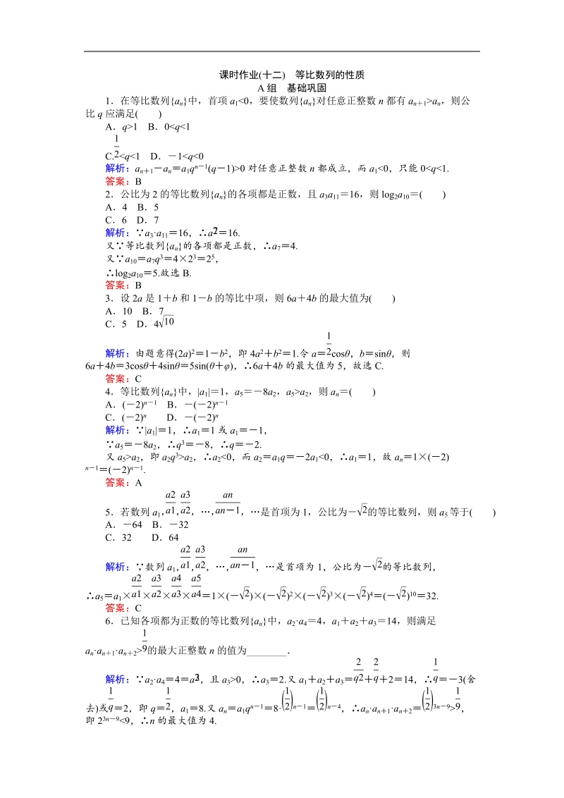 【师说】2015-2016高中数学人教a版必修5习题：课时作业 12.doc_第1页