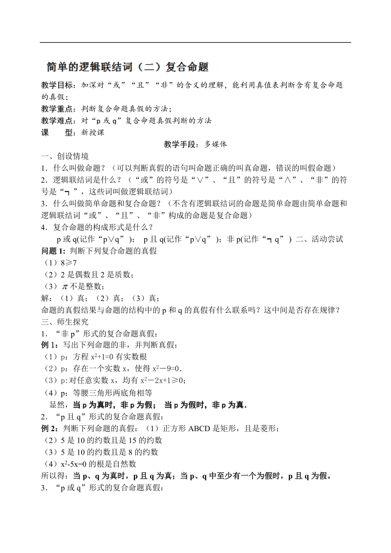 吉林省东北师范大学附属中学高中数学人教a版选修1-1课时教案：1.3.2简单的逻辑联结词-复合命题(2).doc_第1页