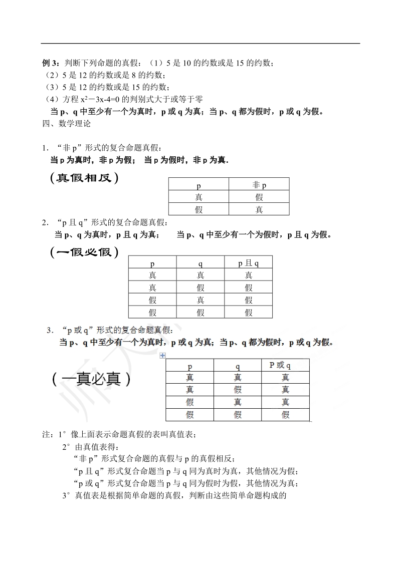 吉林省东北师范大学附属中学高中数学人教a版选修1-1课时教案：1.3.2简单的逻辑联结词-复合命题(2).doc_第2页