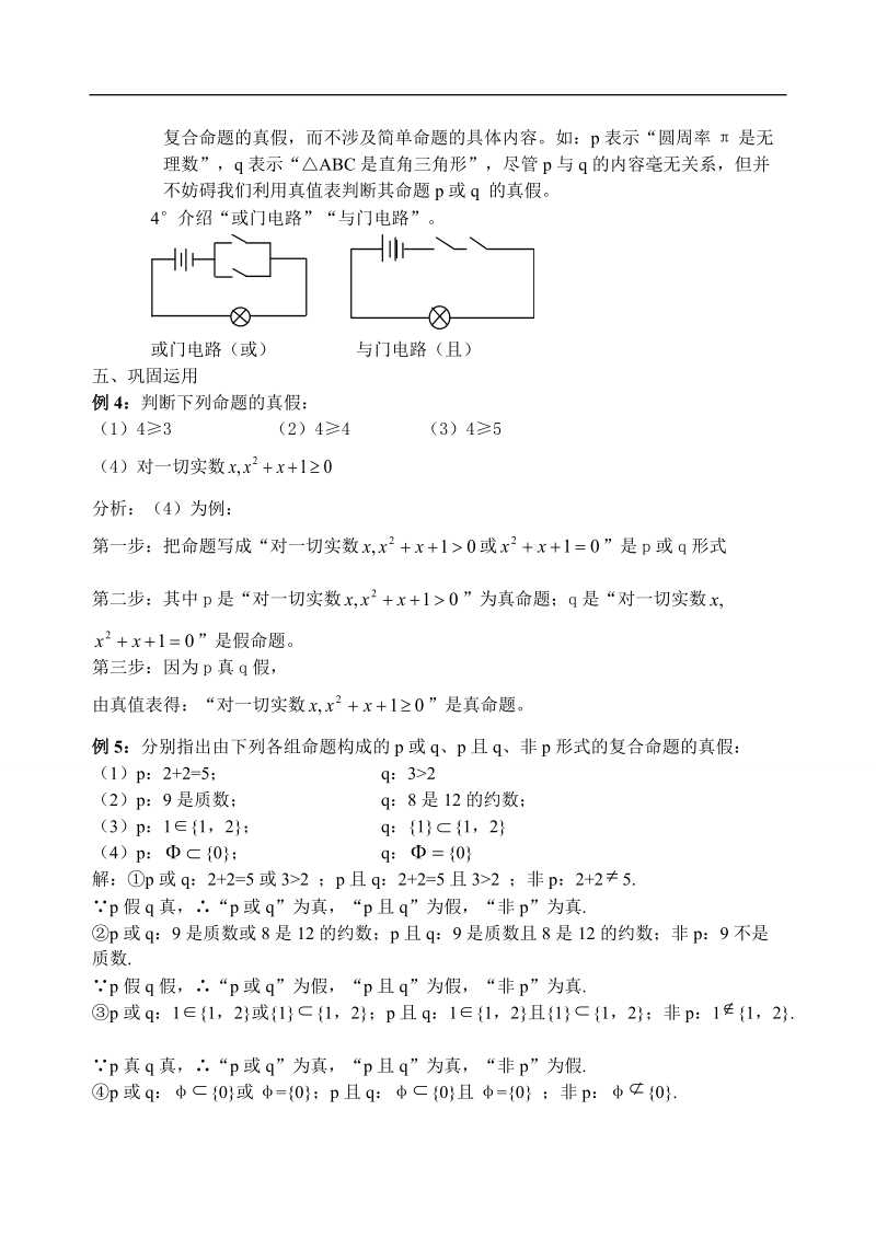 吉林省东北师范大学附属中学高中数学人教a版选修1-1课时教案：1.3.2简单的逻辑联结词-复合命题(2).doc_第3页