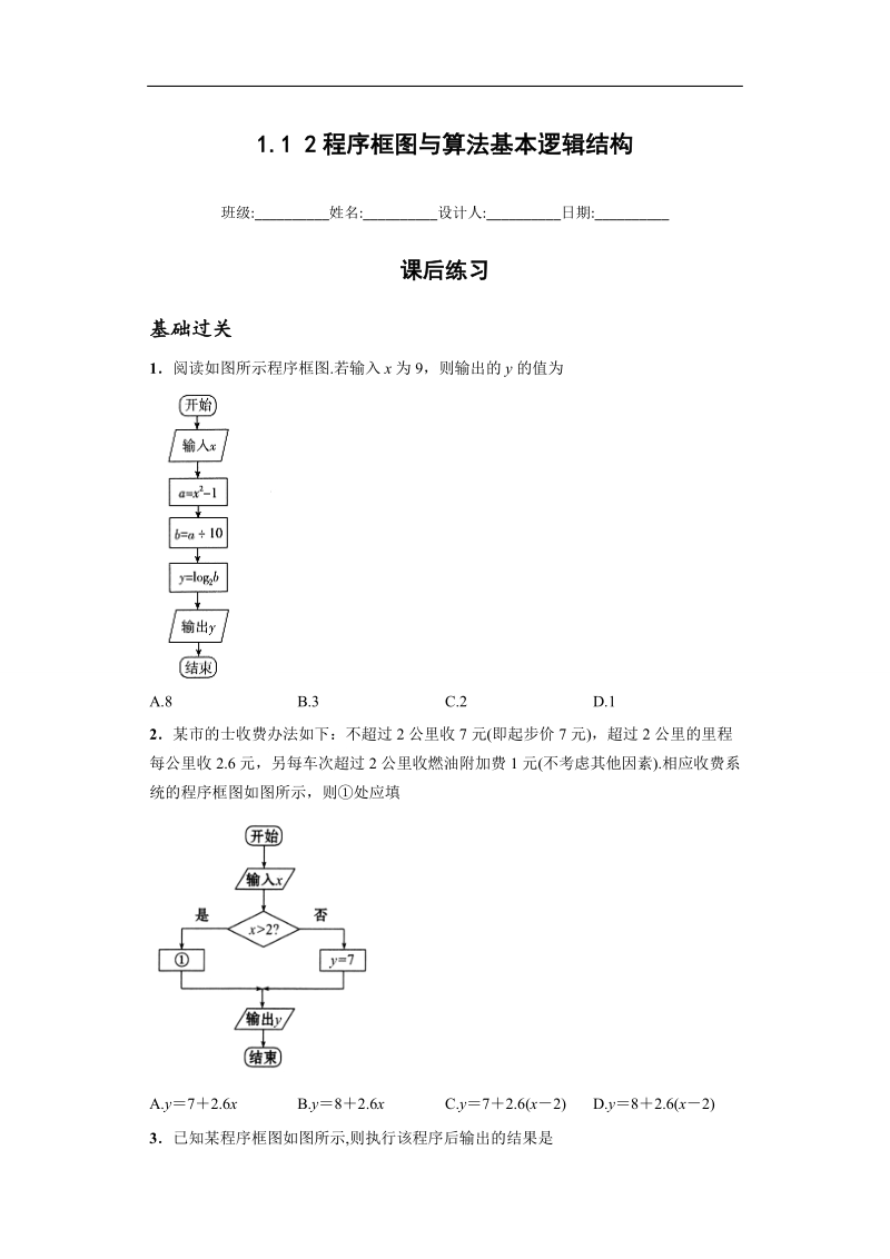 青海省平安县高中数学人教版必修三课后练习：1.1 2程序框图与算法基本逻辑结构.doc_第1页