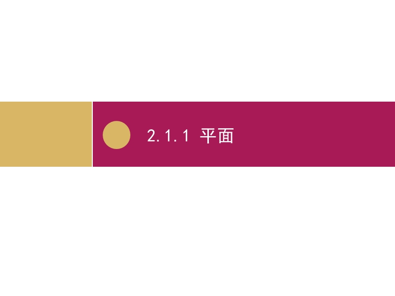 【志鸿优化设计-赢在课堂】（人教）高中数学必修二课件 第二章　点、直线、平面之间的位置关系 2.1空间点、直线、平面之间的位置关系.ppt_第1页