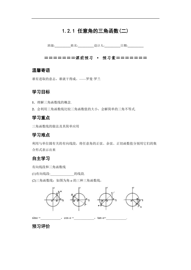 青海省平安县高中数学人教版必修四导学案：1.2.1 任意角的三角函数(二).doc_第1页