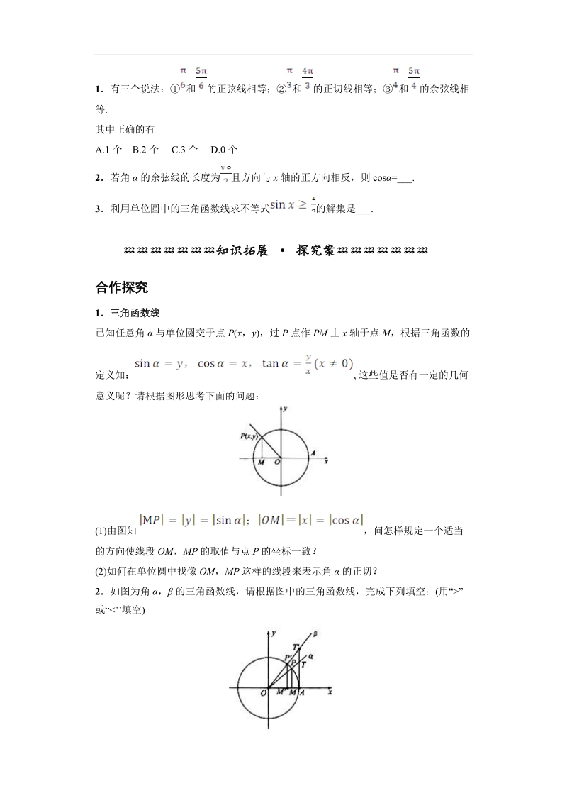 青海省平安县高中数学人教版必修四导学案：1.2.1 任意角的三角函数(二).doc_第2页