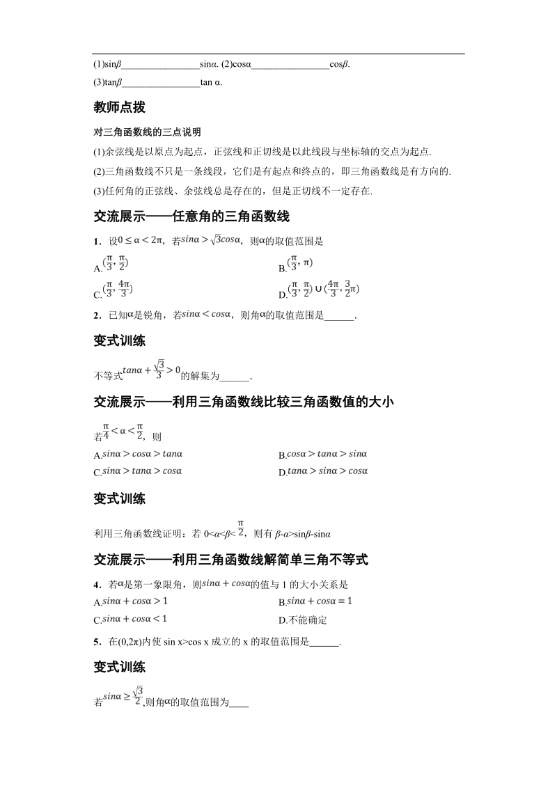 青海省平安县高中数学人教版必修四导学案：1.2.1 任意角的三角函数(二).doc_第3页