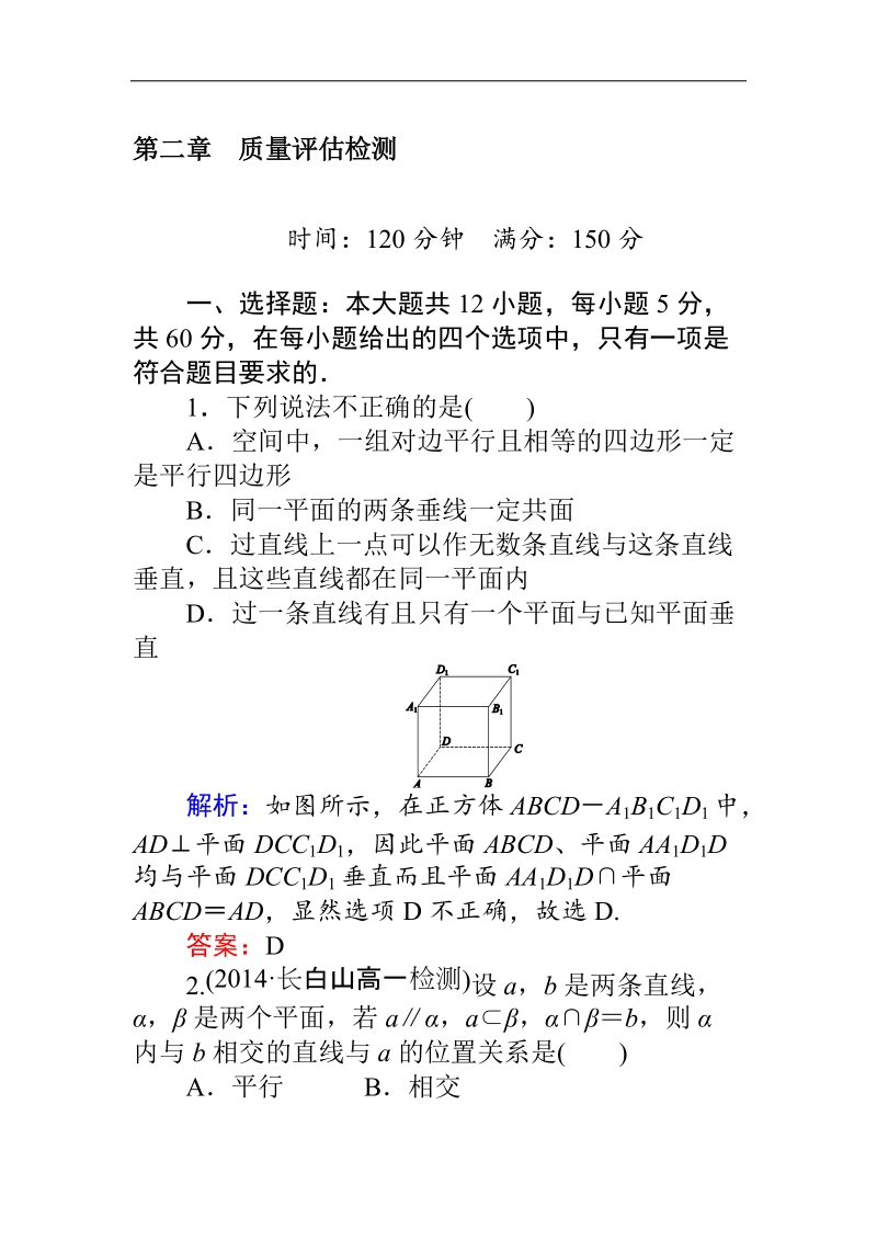 【师说】高一人教版数学必修二练习：第2章 章末检测 2 word版含答案.doc_第1页