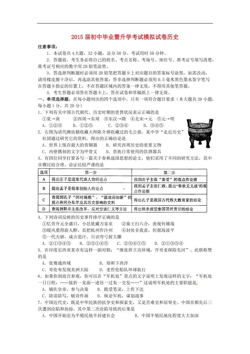 江苏苏州市高新区2015年度九年级历史毕业暨升学模拟考试试题（无答案）.doc_第1页