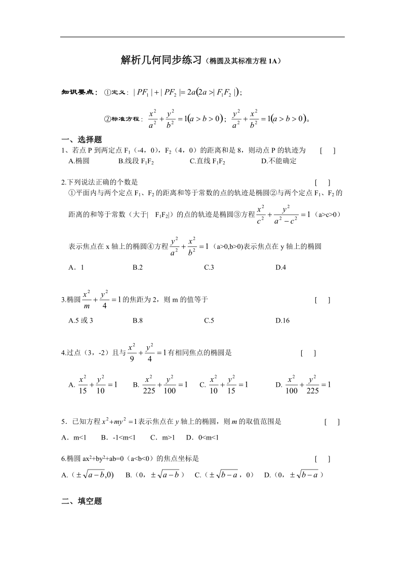 《椭圆》及其标准方程 同步练习1（新人教a版选修1-1）.doc_第1页