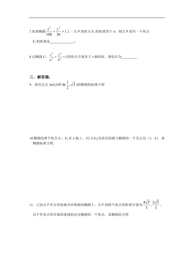 《椭圆》及其标准方程 同步练习1（新人教a版选修1-1）.doc_第2页