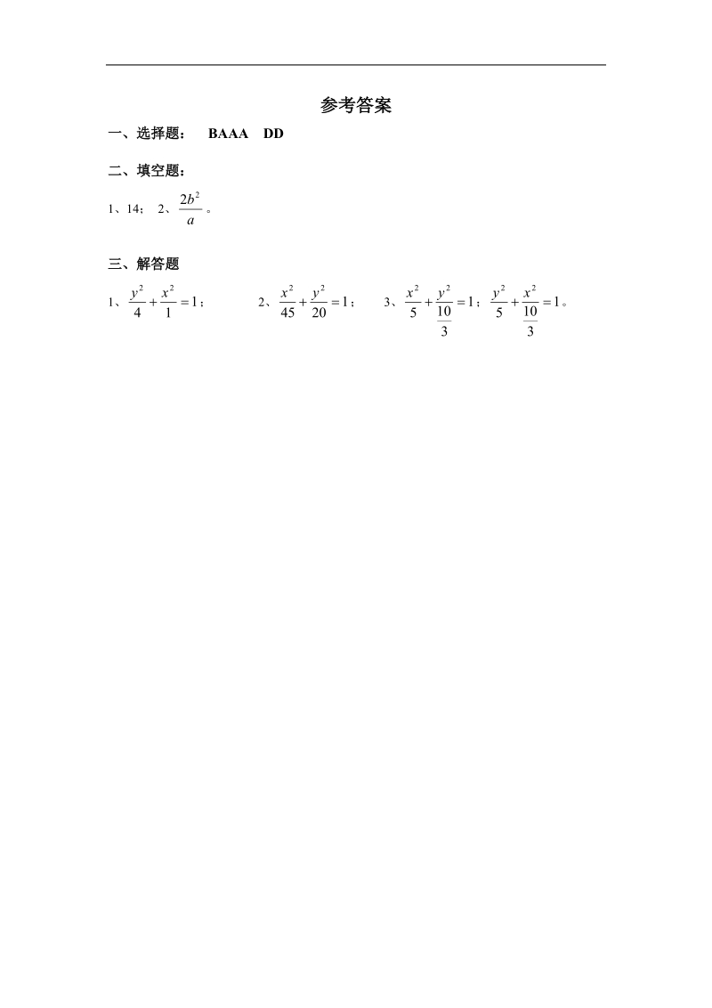 《椭圆》及其标准方程 同步练习1（新人教a版选修1-1）.doc_第3页