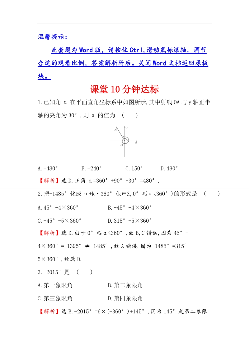 【世纪金榜】2016人教版高中数学必修四课堂10分钟达标 1.1.1 任意角 word版含解析.doc_第1页