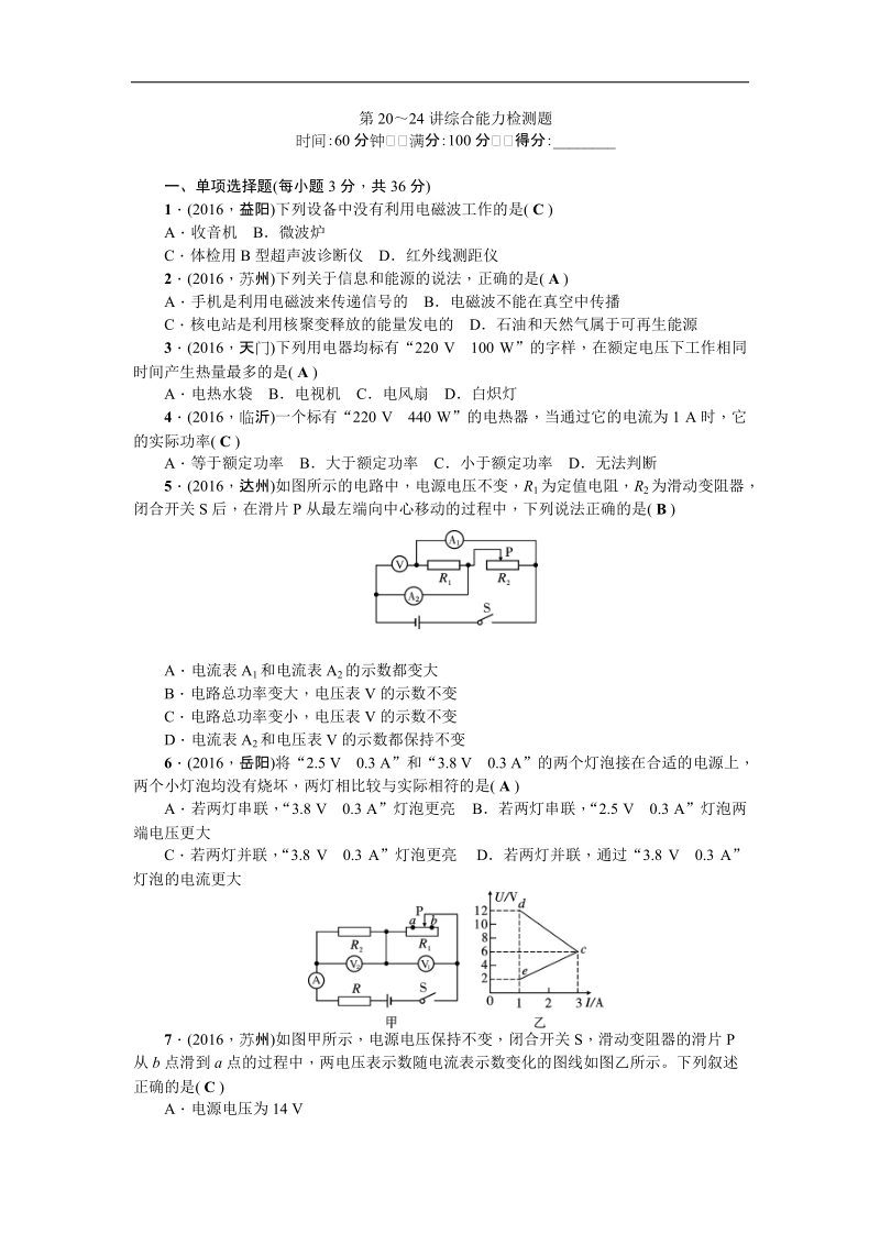 【聚焦中考】2017年度中考物理（陕西）总复习_第三篇 阶段测试 第20～24讲综合能力检测题.doc_第1页