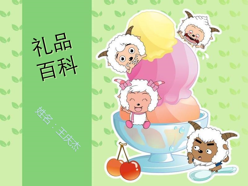 礼品百科-王庆杰.ppt_第1页