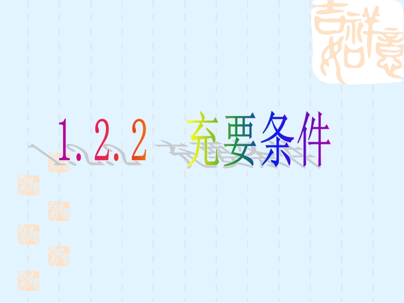 【课时讲练通】人教a版高中数学选修1-1课件：1.2.2 充要条件（教学能手示范课）.ppt_第1页