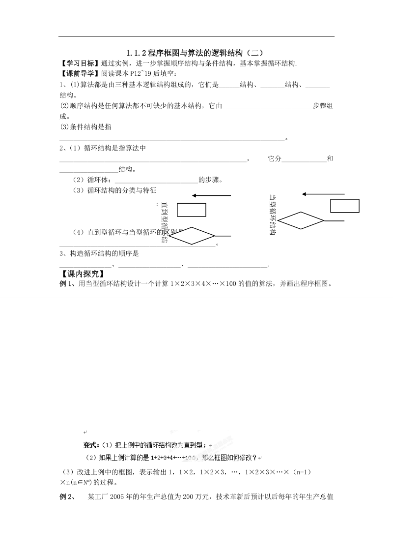 广东省高中数学必修三导学案40：1.1.2程序框图与算法的逻辑结构（二）.doc_第1页