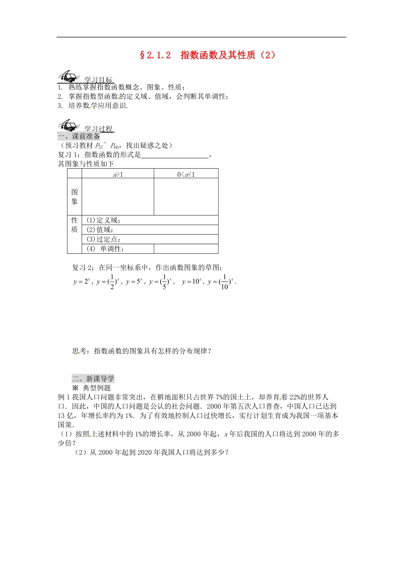 【金识源】高中高中数学新人教a版必修1学案 2.1.2指数函数及其性质（2）.doc_第1页