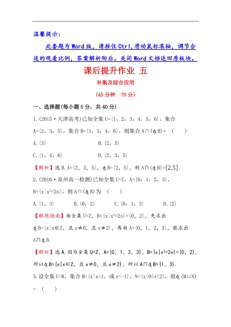 【世纪金榜】2016人教版高中数学必修1课后提升作业 五 1.1.3.2补集及综合应用 word版含解析.doc_第1页