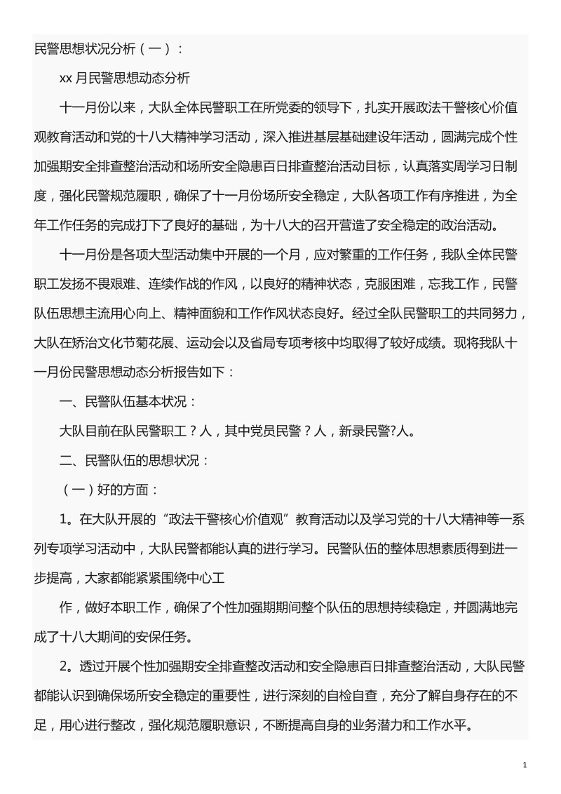 民警思想状况分析.docx_第1页