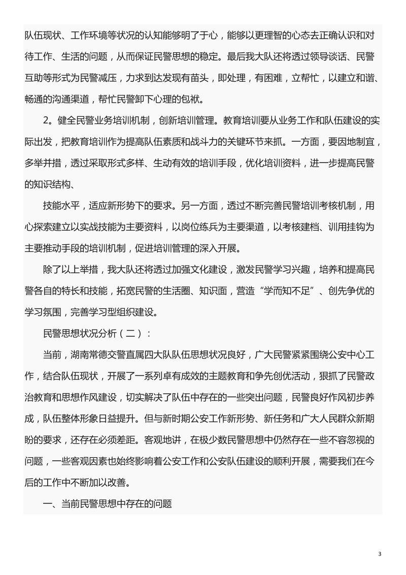 民警思想状况分析.docx_第3页