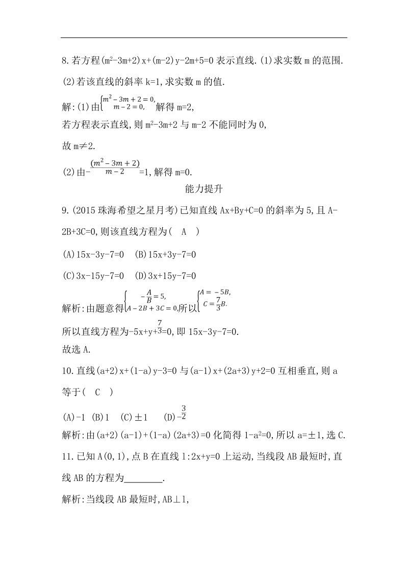 【导与练】2016秋人教a版高中数学必修2练习：3.2.3　直线的一般式方程.doc_第3页