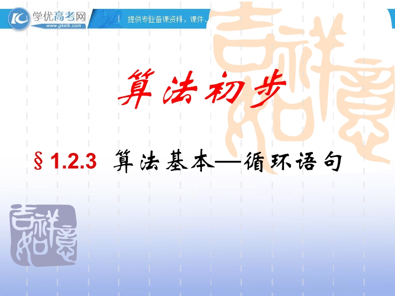 高一数学人教a版必修3课件：1.2.3 循环语句4.ppt_第1页