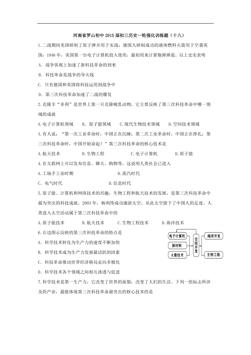 河南省罗山初中2015年度初三历史一轮强化训练题（十八）.doc_第1页