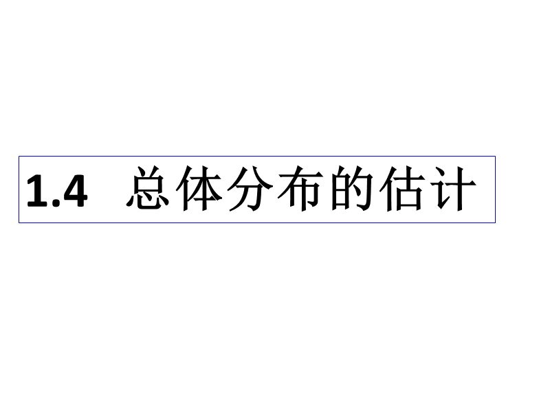 浙江省桐乡市人教a版高中数学必修三课件：第二章2.2总体分布的估计（共16张ppt）.ppt_第1页