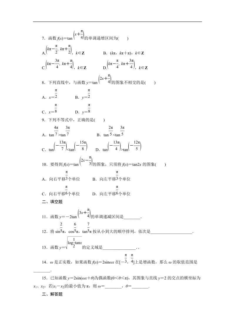 人教a版高中数学必修4精选优课习题 1.4.3正切函数的性质与图象.doc_第2页