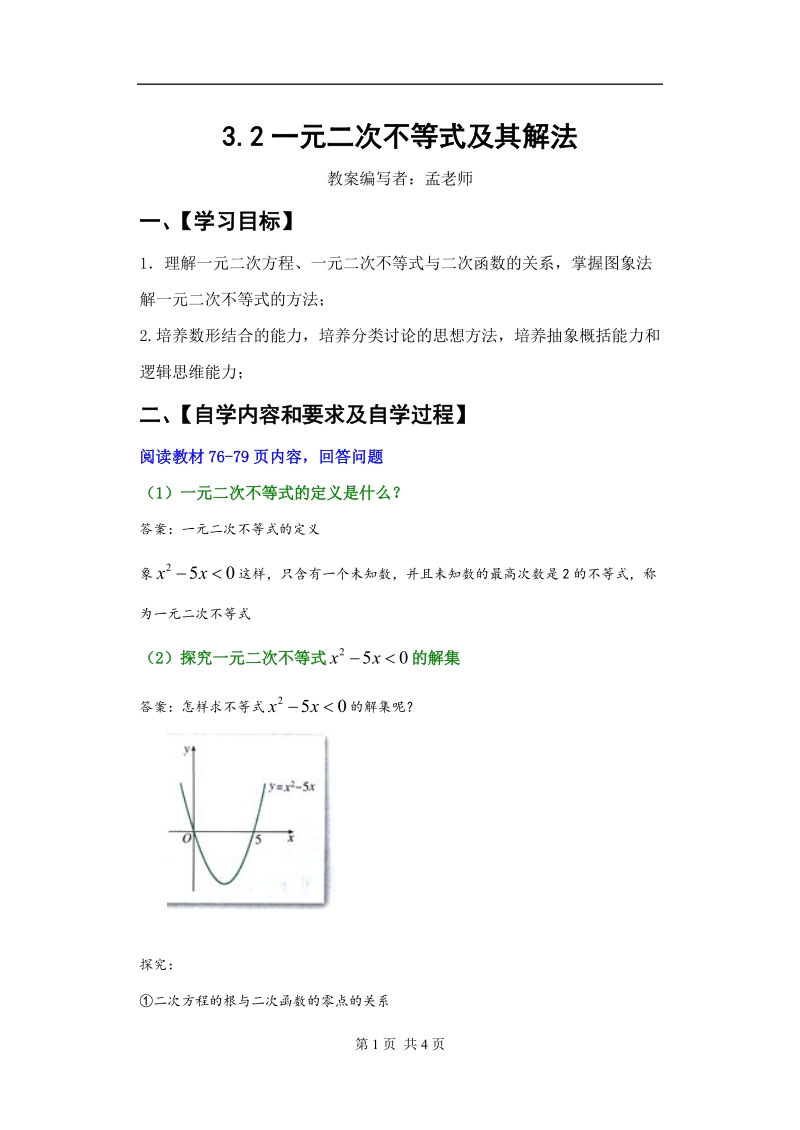 孟老师全面剖析高一数学新课标人教版必修五必学知识教学案：3.2 一元二次不等式及其解法.doc_第1页